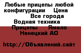 Любые прицепы,любой конфигурации. › Цена ­ 18 000 - Все города Водная техника » Прицепы   . Ямало-Ненецкий АО